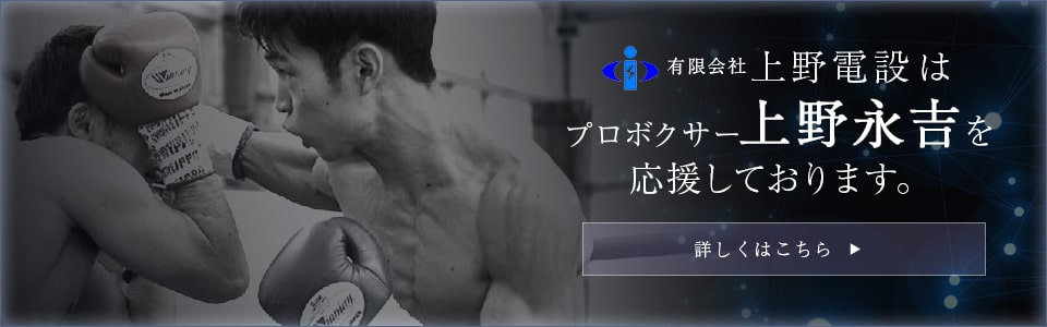 有限会社上野電設はプロボクサー上野永吉を応援しています